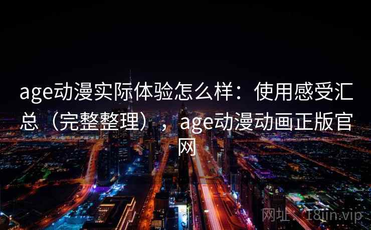 age动漫实际体验怎么样：使用感受汇总（完整整理），age动漫动画正版官网